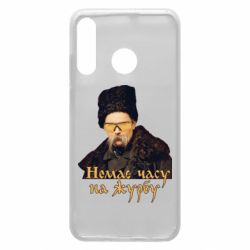 Чехол для Huawei P30 Lite Тарас Ш. Нет времени на печаль - PrintSalon