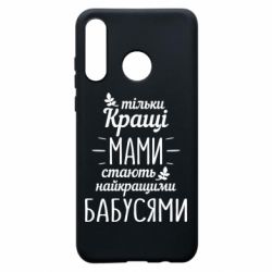 Чехол для Huawei P30 Lite Тільки кращі мами стають найкращими бабусями - PrintSalon