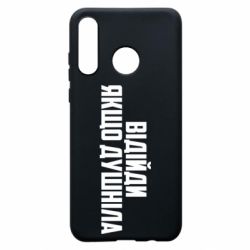 Чехол для Huawei P30 Lite Отойди, если душнила - PrintSalon