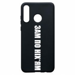Чохол для Huawei P30 Lite Зам по ніхуям - PrintSalon