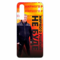 Чохол для Huawei P30 Мирного рішення не буде! Порошенка - PrintSalon