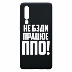 Чехол для Huawei P30 Не бзди, работает ПВО! - PrintSalon