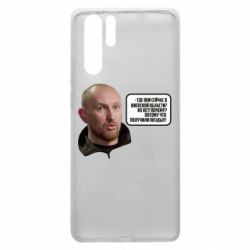 Чехол для Huawei P30 Pro Потому, что получили п@зды! Маршал - PrintSalon