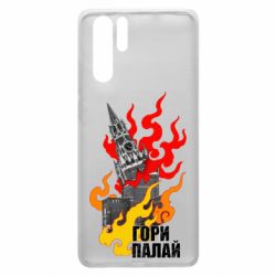 Чехол для Huawei P30 Pro Гори полыхай - PrintSalon