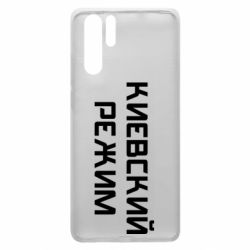 Чехол для Huawei P30 Pro Киевский режим - PrintSalon