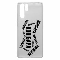 Чехол для Huawei P30 Pro Капибара текст - PrintSalon