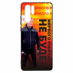 Чохол для Huawei P30 Pro Мирного рішення не буде! Порошенка - PrintSalon