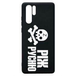 Чехол для Huawei P30 Pro Режь русню - PrintSalon