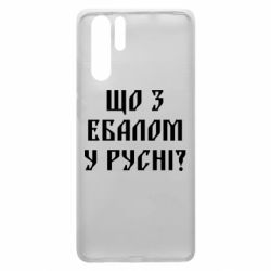 Чехол для Huawei P30 Pro Что с ебалом у русни - PrintSalon