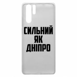 Чехол для Huawei P30 Pro Сильный как Днепр - PrintSalon