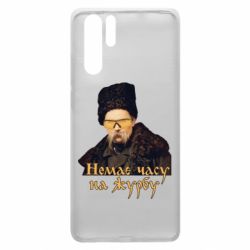 Чехол для Huawei P30 Pro Тарас Ш. Нет времени на печаль - PrintSalon