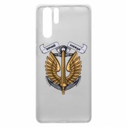 Чехол для Huawei P30 Pro Верный всегда! морская пехота Украины - PrintSalon