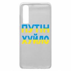Чехол для Huawei P30 путин хуй*о - PrintSalon