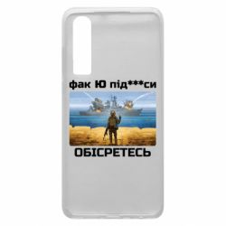 Чехол для Huawei P30 Русский военный корабль! Фак Ю под***расы! - PrintSalon