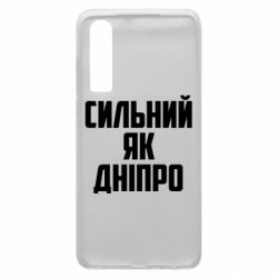 Чехол для Huawei P30 Сильный как Днепр - PrintSalon