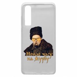Чехол для Huawei P30 Тарас Ш. Нет времени на печаль - PrintSalon