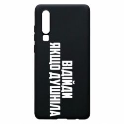 Чехол для Huawei P30 Отойди, если душнила - PrintSalon