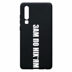 Чохол для Huawei P30 Зам по ніхуям - PrintSalon