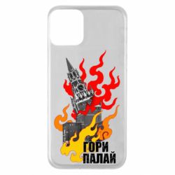 Чехол для iPhone 11 Гори полыхай - PrintSalon