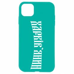 Чехол для iPhone 11 Харьковчанин - PrintSalon