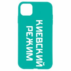 Чехол для iPhone 11 Киевский режим - PrintSalon