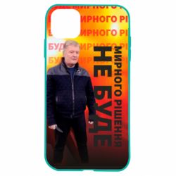 Чохол для iPhone 11 Мирного рішення не буде! Порошенка - PrintSalon
