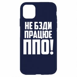 Чехол для iPhone 11 Не бзди, работает ПВО! - PrintSalon