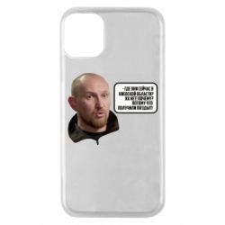 Чехол для iPhone 11 Pro Потому, что получили п@зды! Маршал - PrintSalon