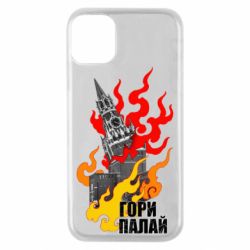 Чехол для iPhone 11 Pro Гори полыхай - PrintSalon