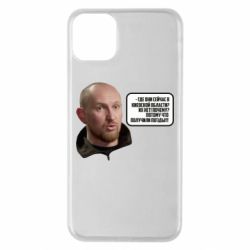 Чехол для iPhone 11 Pro Max Потому, что получили п@зды! Маршал - PrintSalon