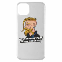 Чехол для iPhone 11 Pro Max Козак. Роду нет переводу