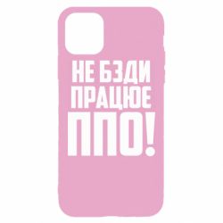 Чехол для iPhone 11 Pro Max Не бзди, работает ПВО! - PrintSalon