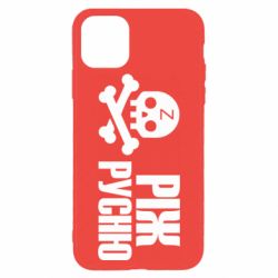 Чехол для iPhone 11 Pro Max Режь русню - PrintSalon