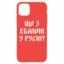 Чехол для iPhone 11 Pro Max Что с ебалом у русни - PrintSalon