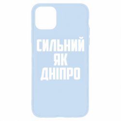 Чехол для iPhone 11 Pro Max Сильный как Днепр - PrintSalon