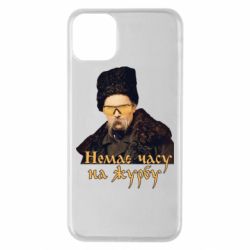Чехол для iPhone 11 Pro Max Тарас Ш. Нет времени на печаль - PrintSalon
