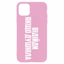 Чехол для iPhone 11 Pro Max Отойди, если душнила - PrintSalon