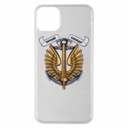 Чехол для iPhone 11 Pro Max Верный всегда! морская пехота Украины - PrintSalon