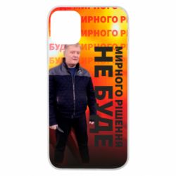 Чохол для iPhone 11 Pro Мирного рішення не буде! Порошенка - PrintSalon