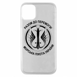 Чехол для iPhone 11 Pro Морская пехота Украины! Вместе к победе! - PrintSalon