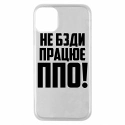 Чехол для iPhone 11 Pro Не бзди, работает ПВО! - PrintSalon