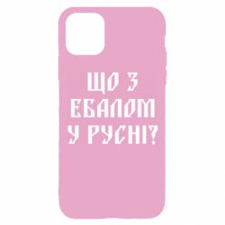 Чехол для iPhone 11 Pro Что с ебалом у русни - PrintSalon