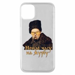 Чехол для iPhone 11 Pro Тарас Ш. Нет времени на печаль - PrintSalon