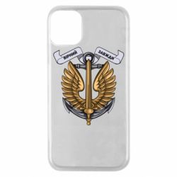 Чехол для iPhone 11 Pro Верный всегда! морская пехота Украины - PrintSalon