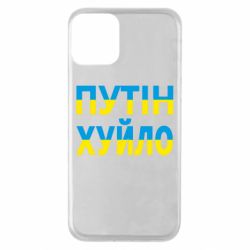 Чехол для iPhone 11 путин хуй*о - PrintSalon