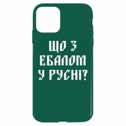 Чехол для iPhone 11 Что с ебалом у русни - PrintSalon