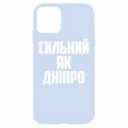 Чехол для iPhone 11 Сильный как Днепр - PrintSalon