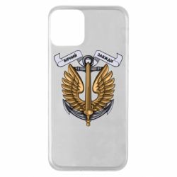 Чехол для iPhone 11 Верный всегда! морская пехота Украины