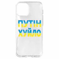 Чехол для iPhone 12 mini путин хуй*о - PrintSalon