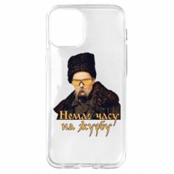 Чехол для iPhone 12 mini Тарас Ш. Нет времени на печаль - PrintSalon